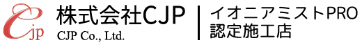 光触媒の抗菌で感染拡大予防　-イオニアミストPRO-【株式会社CJP】
